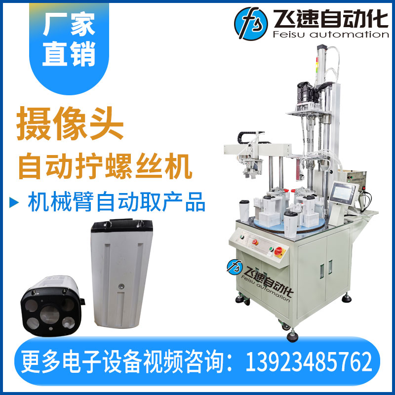 飛速自動擰螺絲機—攝像頭